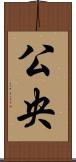 公央 Scroll