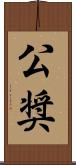 公奨 Scroll