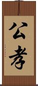 公孝 Scroll