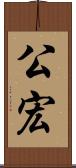 公宏 Scroll