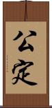 公定 Scroll