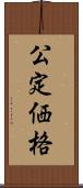 公定価格 Scroll