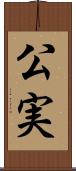 公実 Scroll