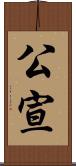 公宣 Scroll