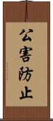 公害防止 Scroll