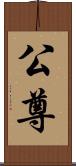 公尊 Scroll
