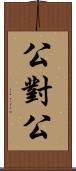公對公 Scroll