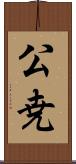 公尭 Scroll