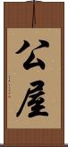 公屋 Scroll