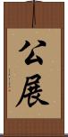 公展 Scroll