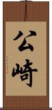 公崎 Scroll