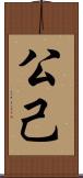 公己 Scroll