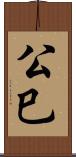 公巳 Scroll