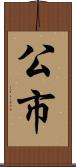 公市 Scroll