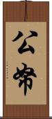 公帑 Scroll