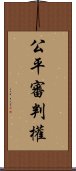 公平審判權 Scroll