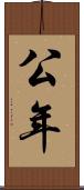 公年 Scroll