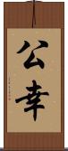 公幸 Scroll