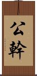 公幹 Scroll