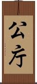 公庁 Scroll