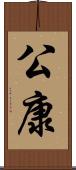 公康 Scroll