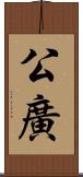 公廣 Scroll