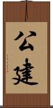 公建 Scroll