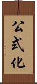 公式化 Scroll