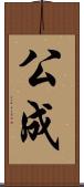 公成 Scroll