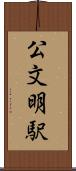 公文明駅 Scroll