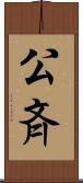 公斉 Scroll
