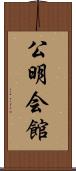 公明会館 Scroll