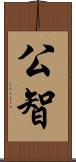 公智 Scroll