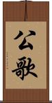 公歌 Scroll