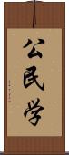 公民学 Scroll