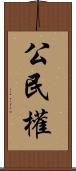 公民權 Scroll