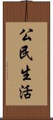公民生活 Scroll