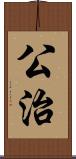 公治 Scroll
