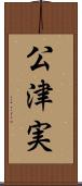 公津実 Scroll