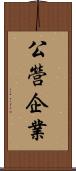 公營企業 Scroll