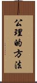 公理的方法 Scroll