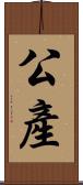 公產 Scroll