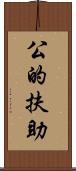公的扶助 Scroll