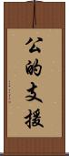 公的支援 Scroll