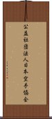 公益社団法人日本空手協会 Scroll