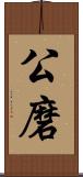 公磨 Scroll