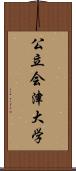 公立会津大学 Scroll