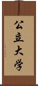 公立大学 Scroll