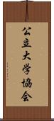 公立大学協会 Scroll