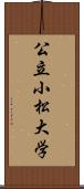 公立小松大学 Scroll